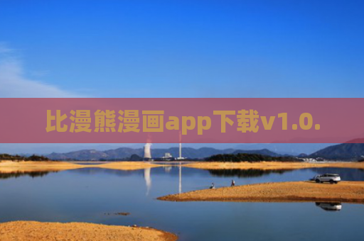 比漫熊漫画app下载v1.0.0