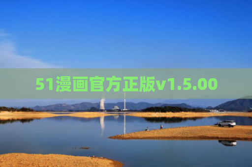 51漫画官方正版v1.5.00