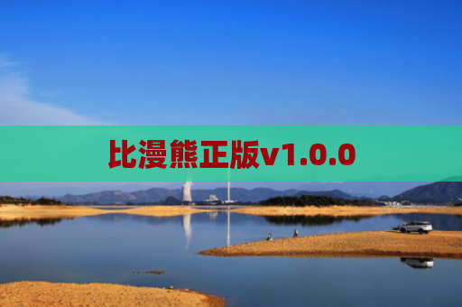 比漫熊正版v1.0.0