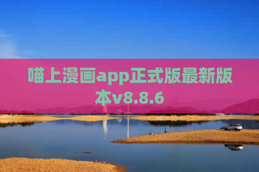 喵上漫画app正式版最新版本v8.8.6