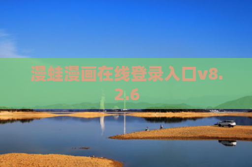 漫蛙漫画在线登录入口v8.2.6
