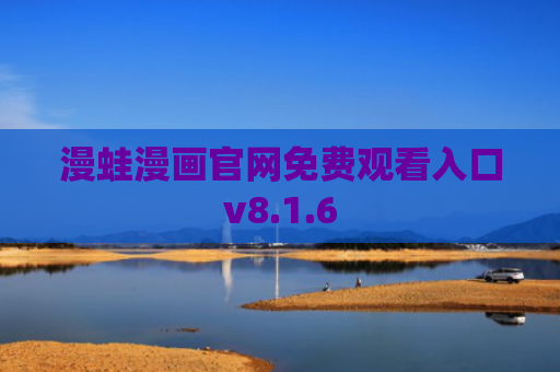 漫蛙漫画官网免费观看入口v8.1.6