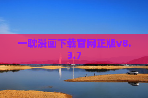 一耽漫画下载官网正版v8.3.7