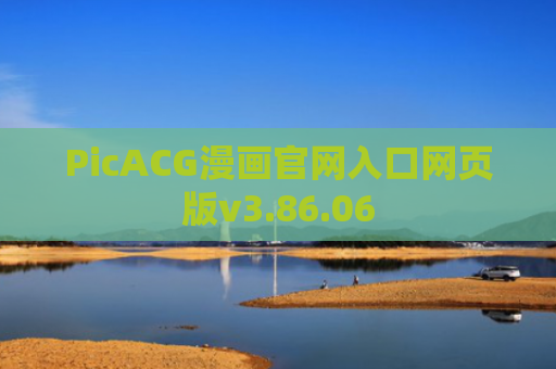 PicACG漫画官网入口网页版v3.86.06