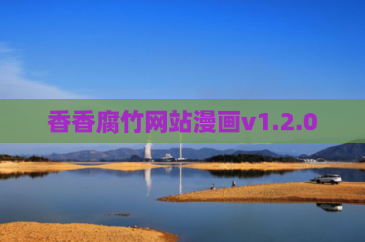 香香腐竹网站漫画v1.2.0