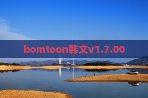 bomtoon韩文v1.7.00