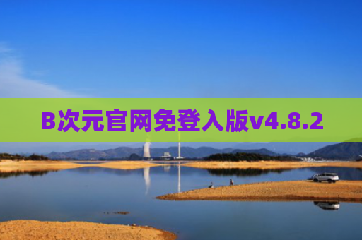 B次元官网免登入版v4.8.2