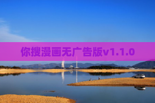 你搜漫画无广告版v1.1.0