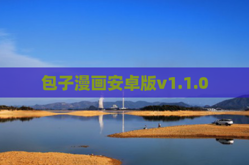 包子漫画安卓版v1.1.0