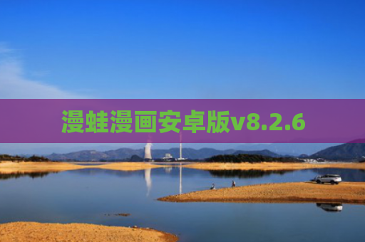 漫蛙漫画安卓版v8.2.6