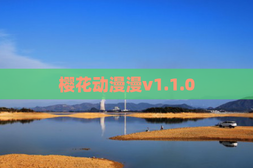 樱花动漫漫v1.1.0