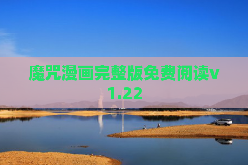 魔咒漫画完整版免费阅读v1.22