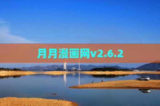 月月漫画网v2.6.2