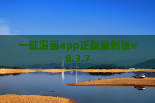 一耽漫画app正版最新版v8.3.7