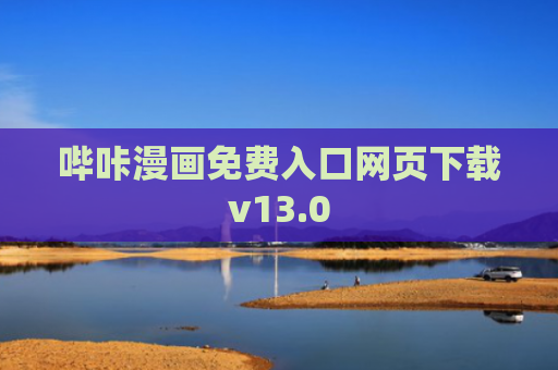 哔咔漫画免费入口网页下载v13.0