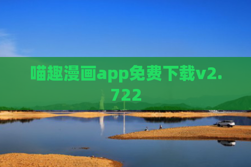 喵趣漫画app免费下载v2.722