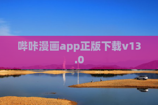 哔咔漫画app正版下载v13.0