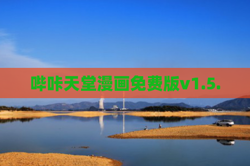 哔咔天堂漫画免费版v1.5.0