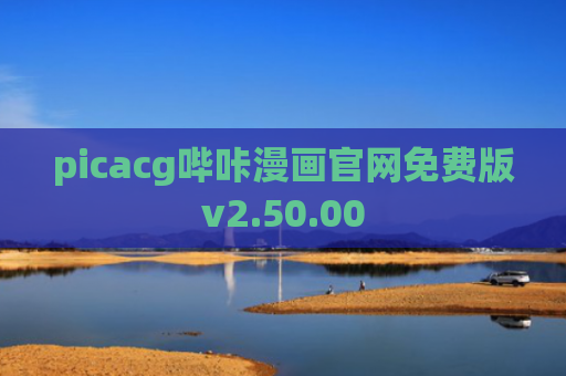 picacg哔咔漫画官网免费版v2.50.00
