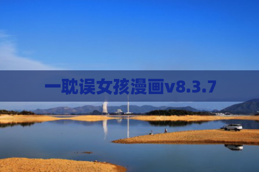一耽误女孩漫画v8.3.7