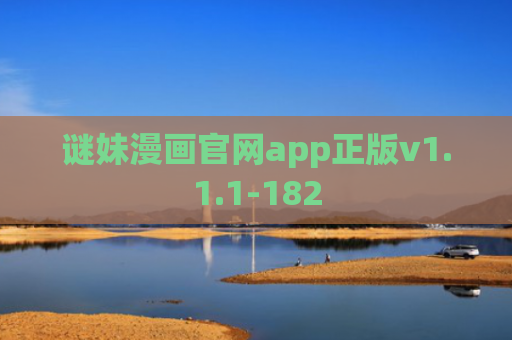谜妹漫画官网app正版v1.1.1-182