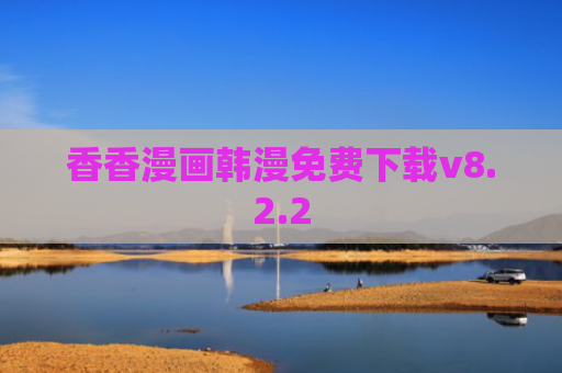 香香漫画韩漫免费下载v8.2.2