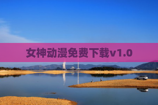 女神动漫免费下载v1.0