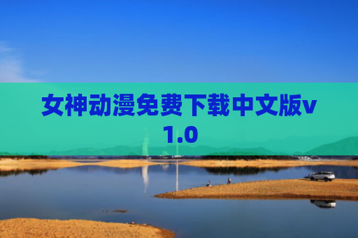 女神动漫免费下载中文版v1.0