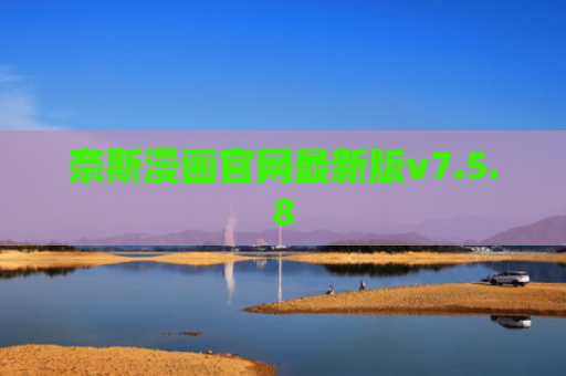 奈斯漫画官网最新版v7.5.8