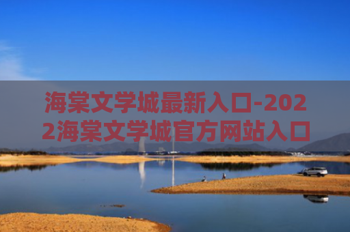 海棠文学城最新入口-2022海棠文学城官方网站入口网址