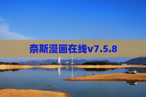 奈斯漫画在线v7.5.8