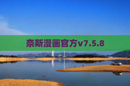 奈斯漫画官方v7.5.8