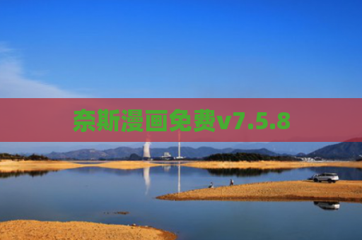奈斯漫画免费v7.5.8