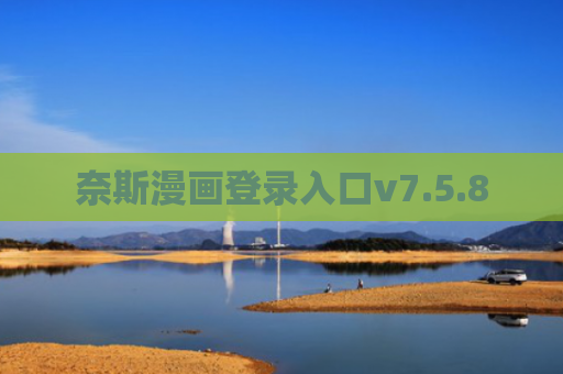奈斯漫画登录入口v7.5.8