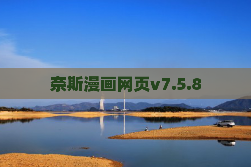 奈斯漫画网页v7.5.8
