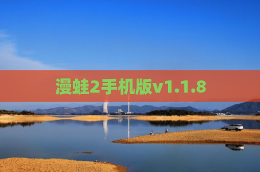 漫蛙2手机版v1.1.8