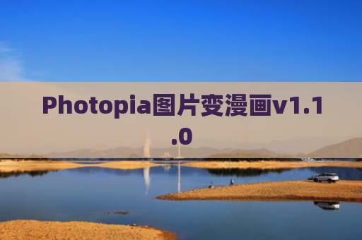 Photopia图片变漫画v1.1.0
