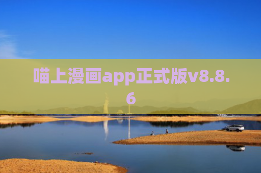 喵上漫画app正式版v8.8.6