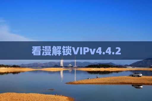 看漫解锁VIPv4.4.2
