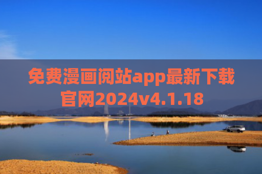 免费漫画阅站app最新下载官网2024v4.1.18