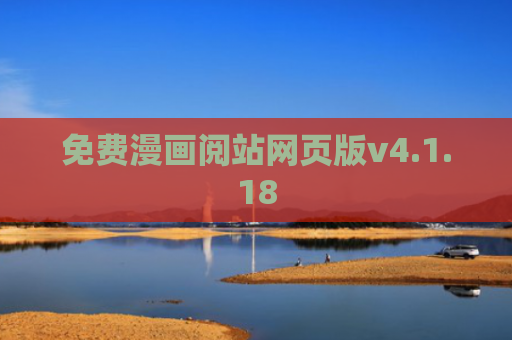 免费漫画阅站网页版v4.1.18
