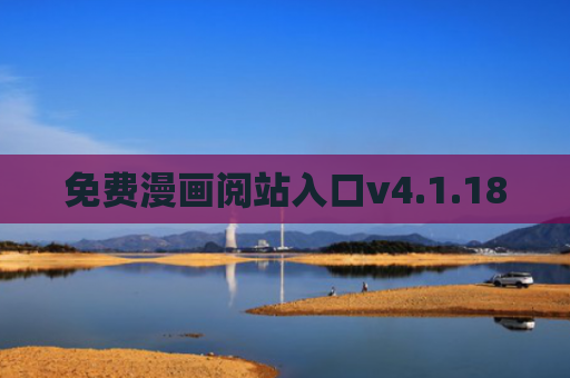 免费漫画阅站入口v4.1.18