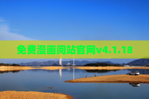 免费漫画阅站官网v4.1.18