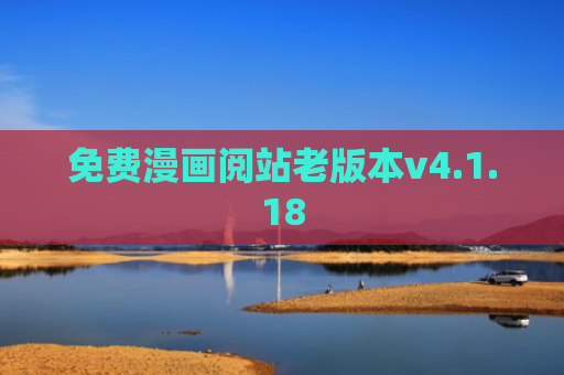 免费漫画阅站老版本v4.1.18