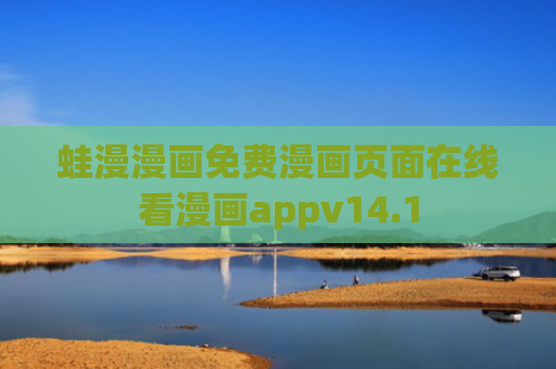蛙漫漫画免费漫画页面在线看漫画appv14.1