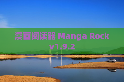 漫画阅读器 Manga Rockv1.9.2