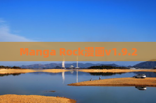 Manga Rock漫画v1.9.2