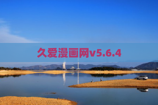 久爱漫画网v5.6.4