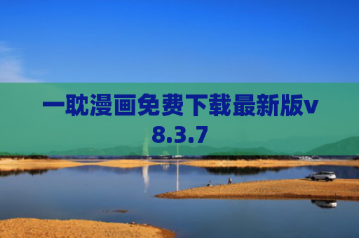 一耽漫画免费下载最新版v8.3.7