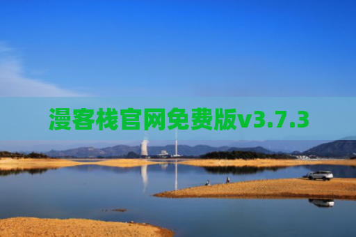 漫客栈官网免费版v3.7.3